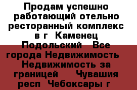 Продам успешно работающий отельно-ресторанный комплекс в г. Каменец-Подольский - Все города Недвижимость » Недвижимость за границей   . Чувашия респ.,Чебоксары г.